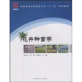 高等院校观赏园艺方向“十一五”规划教材：花卉种苗学