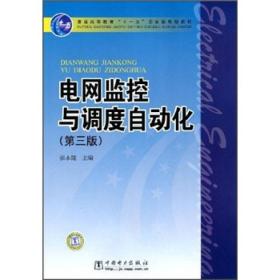 电网监控与调度自动化（第3版）/普通高等教育“十一五”国家级规划教材