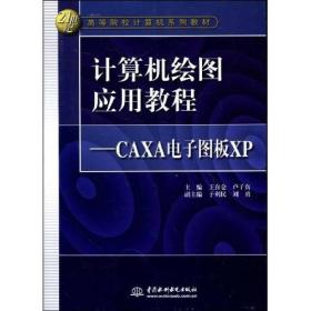 计算机绘图应用教程:CAXA电子图板XP