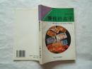 《赚钱的点子--畅销商品开发创意实例精选》1994年1印