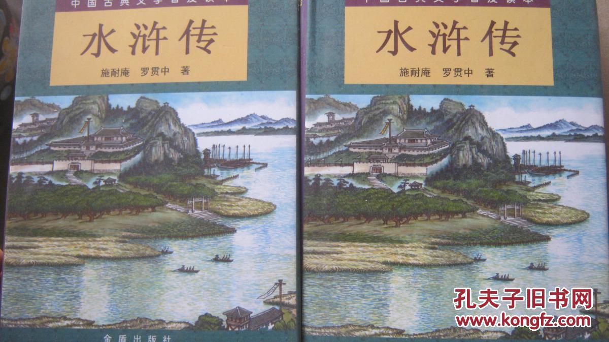 -【彩色绘图精装·容与堂本·《水浒传》（两册全）2000年金盾出版·仅印5千册！