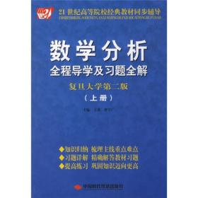 数学分析全程导学及习题全解（复旦大学第2版）（上册）/21世纪高等院校经典教材同步辅导