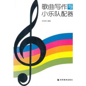 歌曲写作与小乐队配器