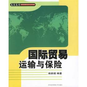 名校名师·高等院校经贸专业系列教材：国际贸易运输与保险