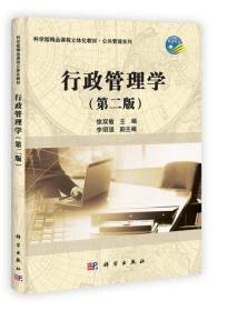 行政管理学第二版第2版徐双敏科学出版9787030366023