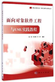 卓越工程师计划·软件工程专业系列丛书：面向对象软件工程与UML实践教程