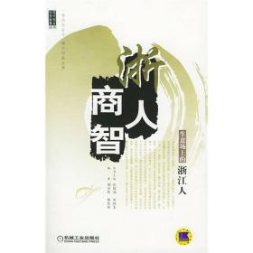 浙人商智：现代创业经营智慧丛书（生意场上的浙江人）