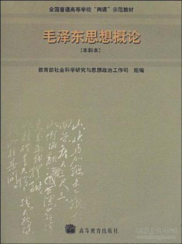 毛泽东思想概论：(本科本)/全国普通高等学校两课示范教材