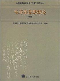 毛泽东思想概论：(本科本)/全国普通高等学校两课示范教材