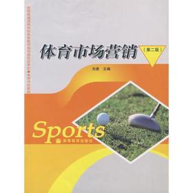 二手正版 体育市场营销(第二2版)刘勇 高等教育出版社