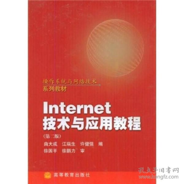 Internet技术与应用教程第二2版 曲大成 高等教育出版社 9787040133240