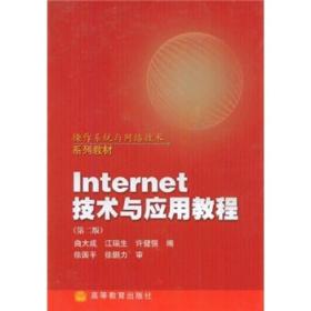 Internet技术与应用教程