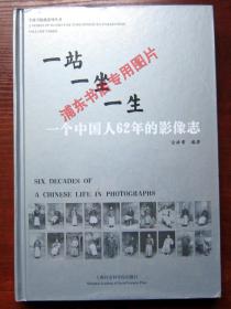 一站一坐一生：一个中国人62年的影像志 16开硬精装 附内页图