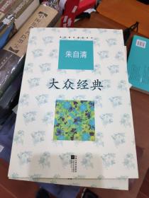 朱自清代表作系列——大众经典