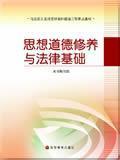 思想道德修养与法律基础 本书编写组 高等教育出版社 2006年08月01日 9787040191882