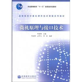 普通高等教育“十一五”国家级规划教材·高等学校计算机硬件技术课程系列教材：微机原理与接口技术