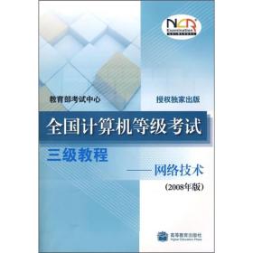 全国计算机等级考试三级教程：网络技术（2008年版）
