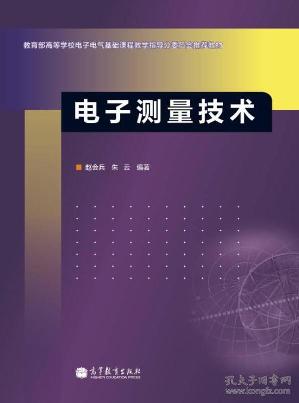 教育部高等学校电子电气基础课程教学指导分委员会推荐教材：电子测量技术