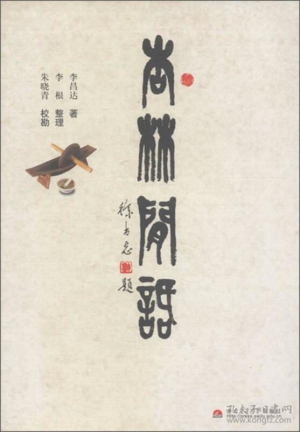 杏林闲话