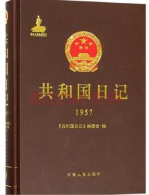 共和国日记（1957）