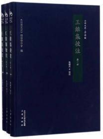 王维集校注（套装共3册）/山西文华