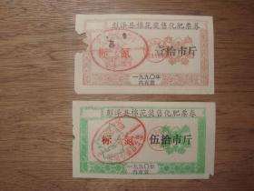 90年彭泽县棉花奖售化肥票券（两张）
