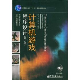 21世纪艺术与设计规划教材·普通高等教育“十一五”国家级规划教材：计算机游戏程序设计（第2版）