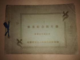 民国27年康德五年（1938年）哈尔滨市立公园国民优级学校毕业纪念册（有校长校舍，全职员及第二学年第1、2、3、4组的照片共6张）