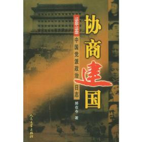 协商建国:1948-1949中国党派政治日志