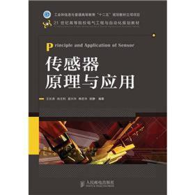 传感器原理与应用 王长涛 人民邮电出版社