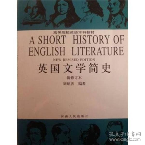 英国文学简史（新修订本）