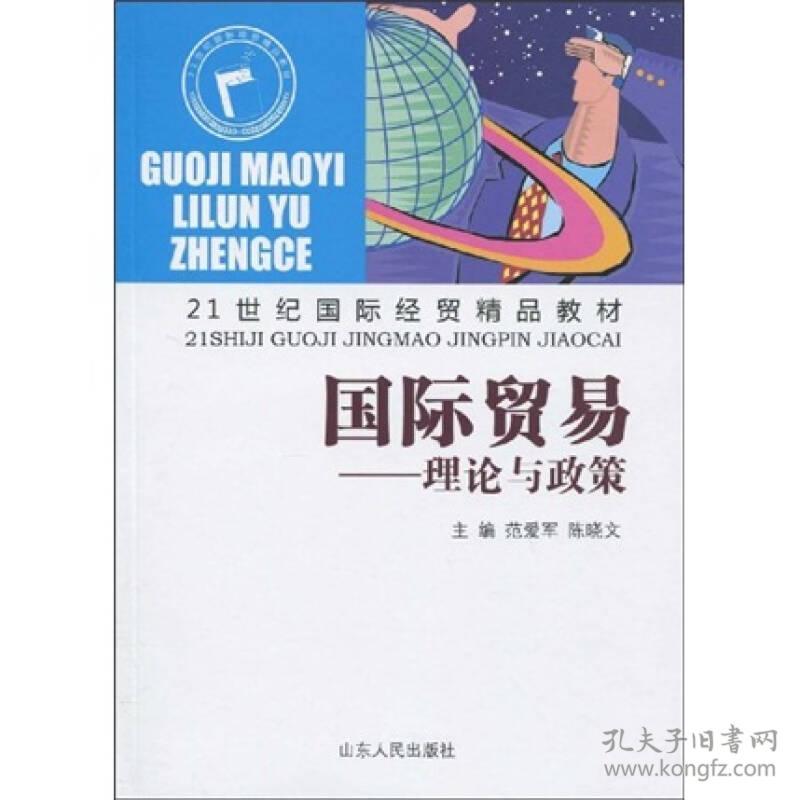 特价现货！国际贸易：理论与政策范爱军陈晓文9787209048811山东人民出版社