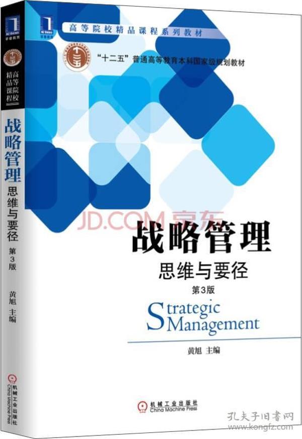 战略管理：思维与要径（第3版）