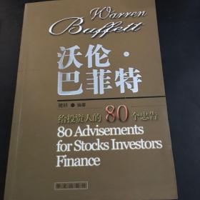 沃伦·巴菲特--给投资人的80个忠告