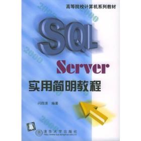 SQL Server实用简明教程