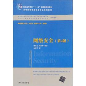 高等院校信息安全专业系列教材：网络安全（第2版）