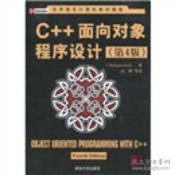世界著名计算机教材精选：C++面向对象程序设计（第4版）
