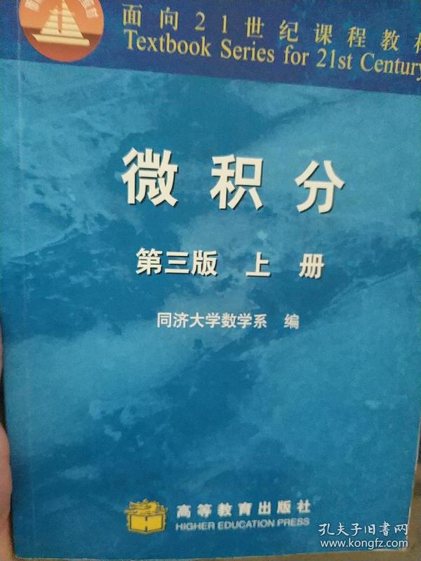 微积分（上册）（第3版）/面向21世纪课程教材