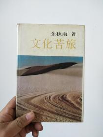 文化苦旅