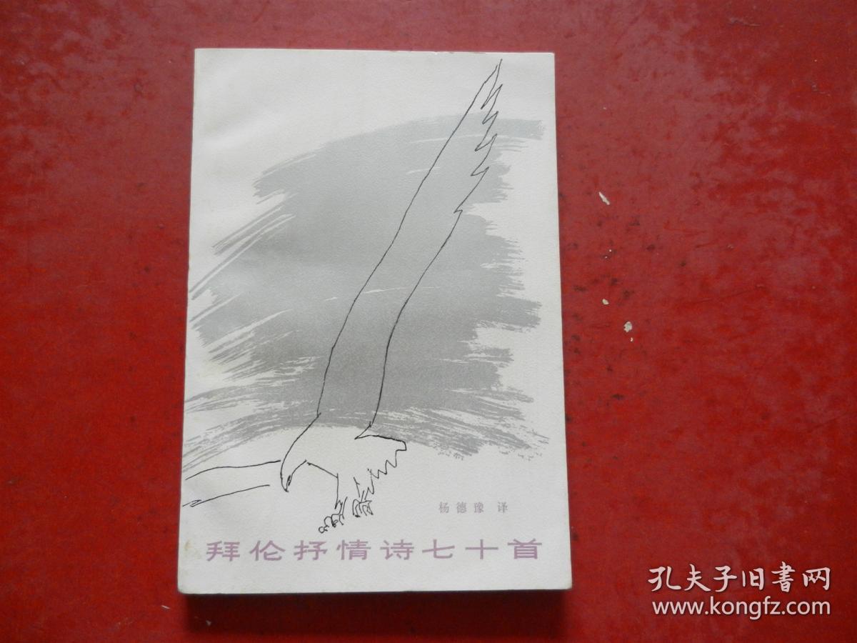 拜伦抒情诗七十首