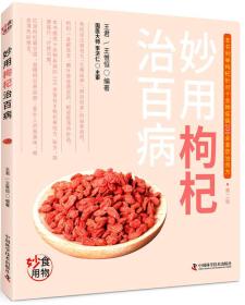 食物妙用系列丛书：妙用枸杞治百病（本书列举枸杞针对十余种疾病200余首防治良方）【塑封】