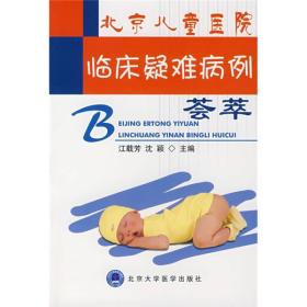 北京儿童医院临床疑难病例荟萃