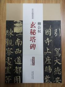 历代名家碑帖经典  柳公权 玄秘塔碑