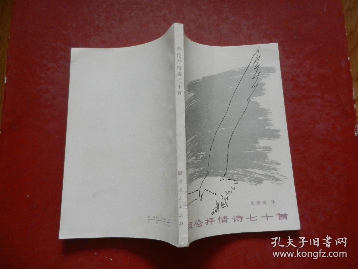 拜伦抒情诗七十首