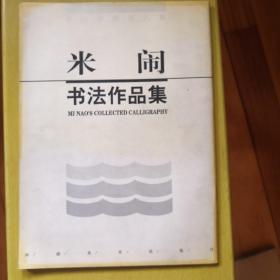 米闹书法作品集 墨海弄潮百人集