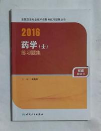 药学（士）练习题集        陈有亮  主编，全新现货，正版（假一赔十）