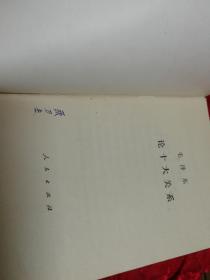 被敌人反对是好事而不是坏事、关于农业合作化问题、论十大关系  三本合售