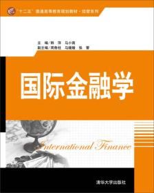 国际金融学/“十二五”普通高等教育规划教材·经管系列