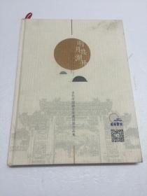 明月共潮升 【当代中国画名家邀请展作品集】