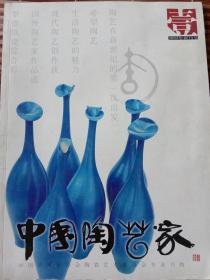 中国陶艺家创刊号